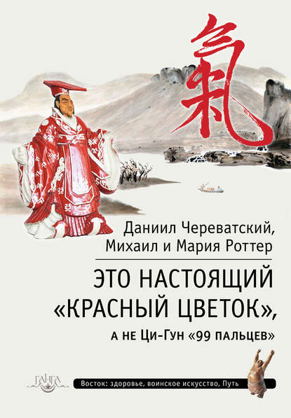 Это Настоящий «Красный цветок», а не Ци-Гун «99 пальцев» — Михаил Роттер