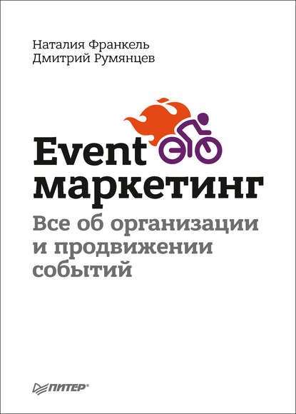 Event-маркетинг. Все об организации и продвижении событий - Дмитрий Румянцев