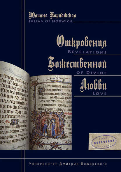 Откровения Божественной Любви — Юлиана Нориджская