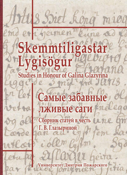 Самые забавные лживые саги. Сборник статей в честь Г. В. Глазыриной / Skemmtiligastar Lygis?gur. Studies in Honour of Galina Glazyrina - Сборник статей