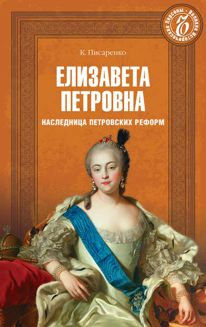 Елизавета Петровна. Наследница петровских времен - Константин Писаренко