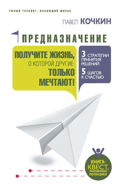 Предназначение. Получите жизнь, о которой другие только мечтают! — Павел Кочкин