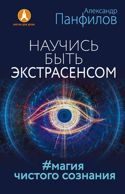 Научись быть экстрасенсом. #Магия чистого сознания — Александр Панфилов