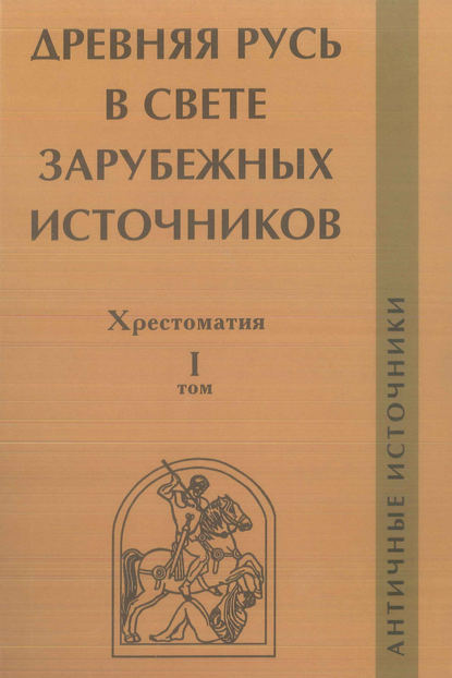 Древняя Русь в свете зарубежных источников. Том I. Античные источники - Группа авторов