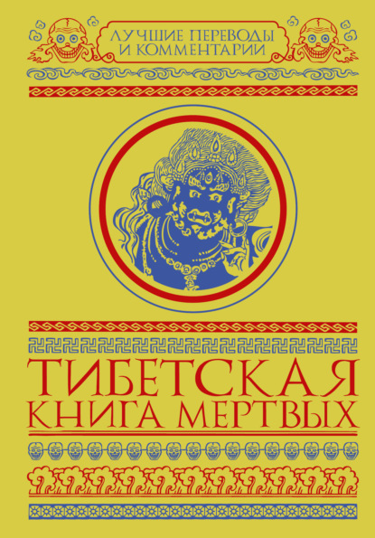 Тибетская книга мертвых (сборник) - Глен Мулин