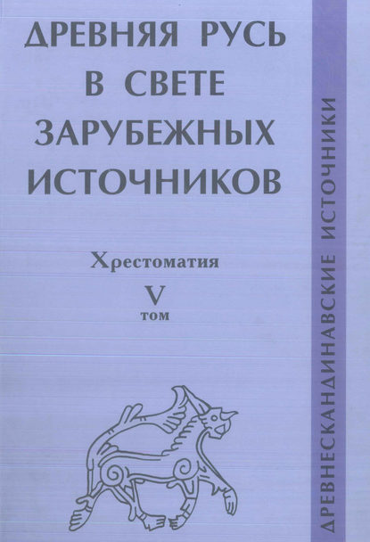 Древняя Русь в свете зарубежных источников. Том V. Древнескандинавские источники - Группа авторов