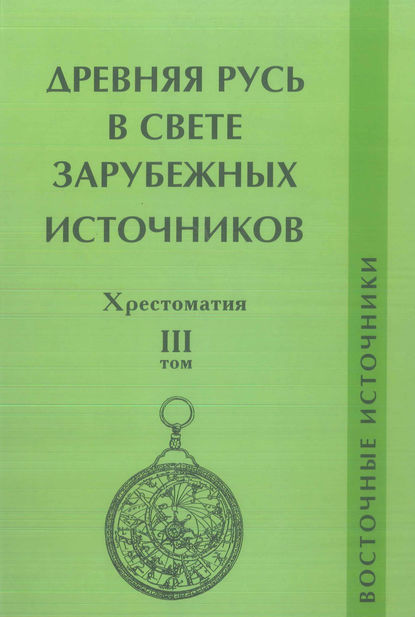 Древняя Русь в свете зарубежных источников. Том III. Восточные источники - Группа авторов