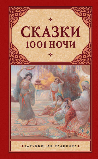 Сказки 1001 ночи (сборник) - Эпосы, легенды и сказания