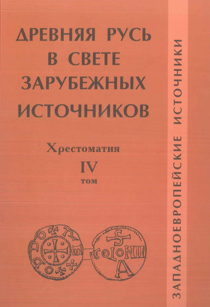 Древняя Русь в свете зарубежных источников. Том IV. Западноевропейские источники - Группа авторов