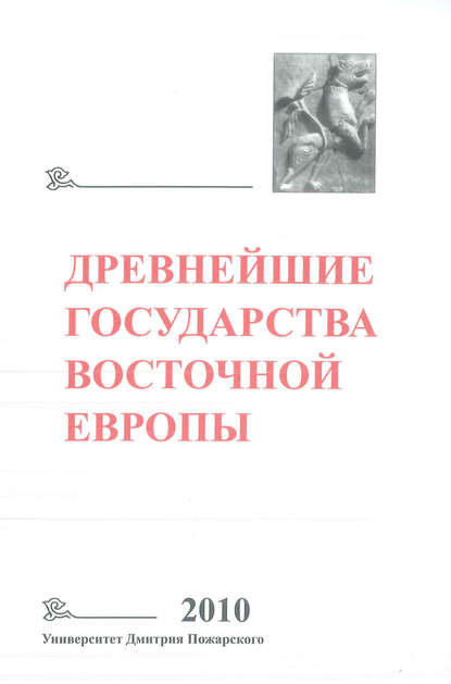 Древнейшие государства Восточной Европы. 2010 год. Предпосылки и пути образования Древнерусского государства - Коллектив авторов