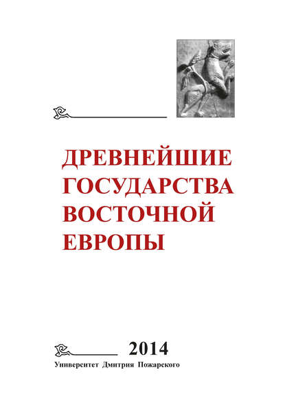 Древнейшие государства Восточной Европы. 2014 год. Древняя Русь и средневековая Европа: возникновение государств - Коллектив авторов