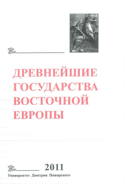 Древнейшие государства Восточной Европы. 2011 год. Устная традиция в письменном тексте - Коллектив авторов