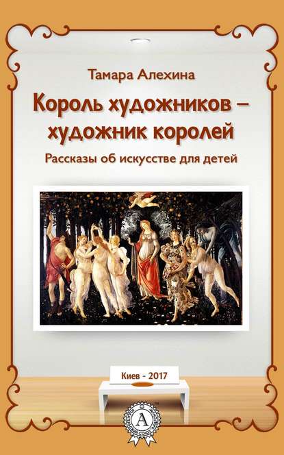 Король художников – художник королей — Тамара Алехина