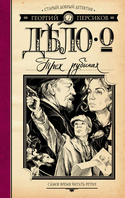 Дело о трех рубинах - Георгий Персиков