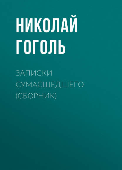 Записки сумасшедшего (cборник) — Николай Гоголь