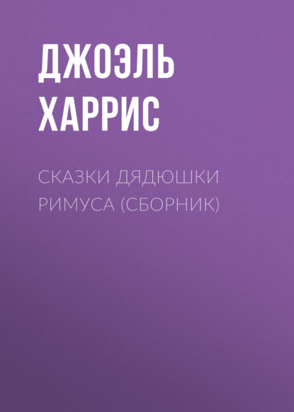 Сказки дядюшки Римуса (сборник) - Джоэль Чендлер Харрис