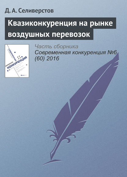 Квазиконкуренция на рынке воздушных перевозок - Д. А. Селиверстов