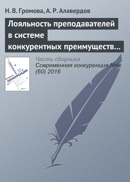 Лояльность преподавателей в системе конкурентных преимуществ и недостатков современного университета - Н. В. Громова