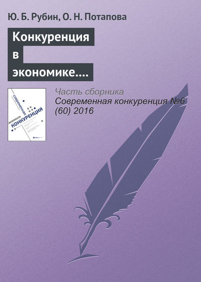 Конкуренция в экономике. Как противостоять и противодействовать соперникам и нужно ли это делать? - Ю. Б. Рубин