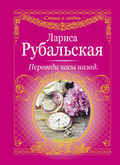 Переведи часы назад (сборник) — Лариса Рубальская