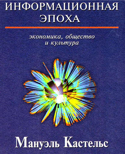 Информационная эпоха. Экономика, общество и культура — Мануэль Кастельс