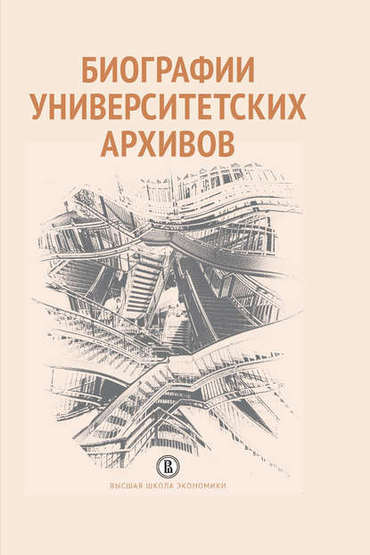 Биографии университетских архивов — Коллектив авторов