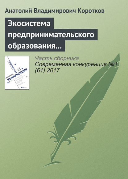 Экосистема предпринимательского образования как объект государственной поддержки - Анатолий Владимирович Коротков