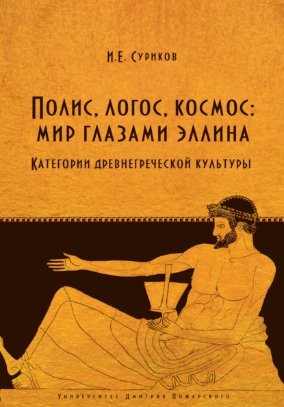 Полис, логос, космос: мир глазами эллина. Категории древнегреческой культуры — И. Е. Суриков