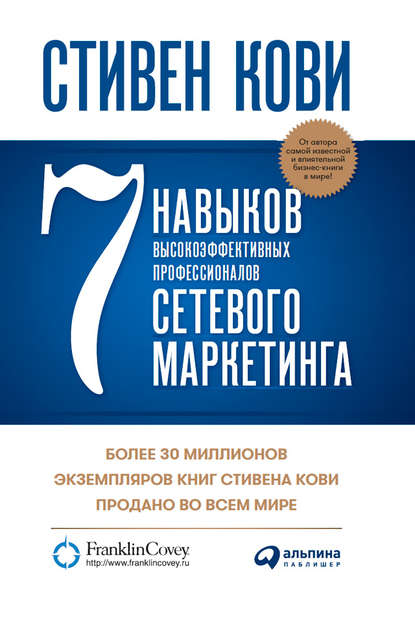 7 навыков высокоэффективных профессионалов сетевого маркетинга - Стивен Кови