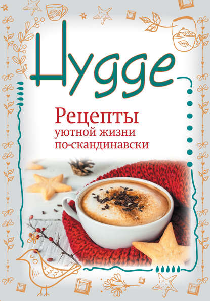 Hygge. Счастье в простоте! Рецепты уютной жизни по-скандинавски - Артур Майбах