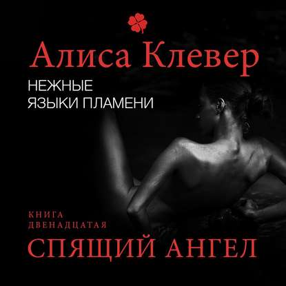 Нежные языки пламени. Спящий ангел — Алиса Клевер