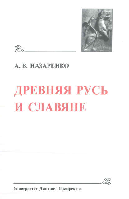 Древняя Русь и славяне - А. В. Назаренко