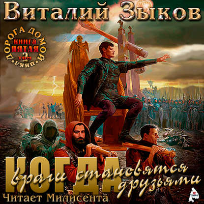 Власть силы. Том 2. Когда враги становятся друзьями - Виталий Зыков