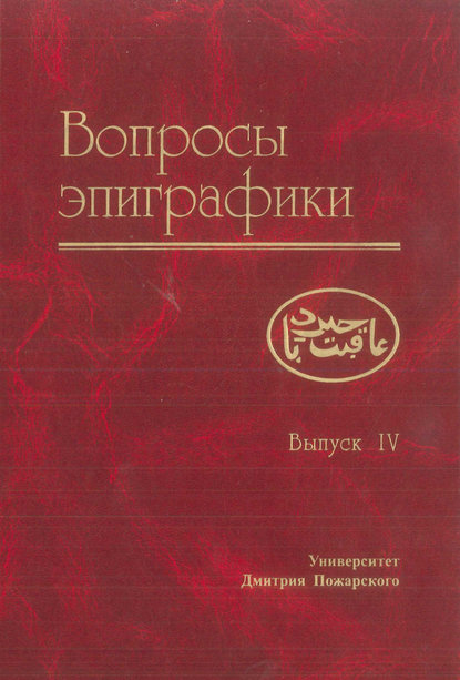 Вопросы эпиграфики. Выпуск IV - Сборник статей