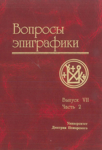 Вопросы эпиграфики. Выпуск VII. Часть 2 - Сборник статей