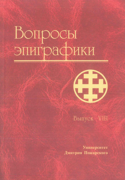 Вопросы эпиграфики. Выпуск VIII - Сборник статей