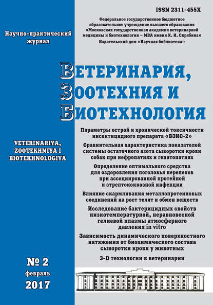 Ветеринария, зоотехния и биотехнология №2 2017 - Группа авторов