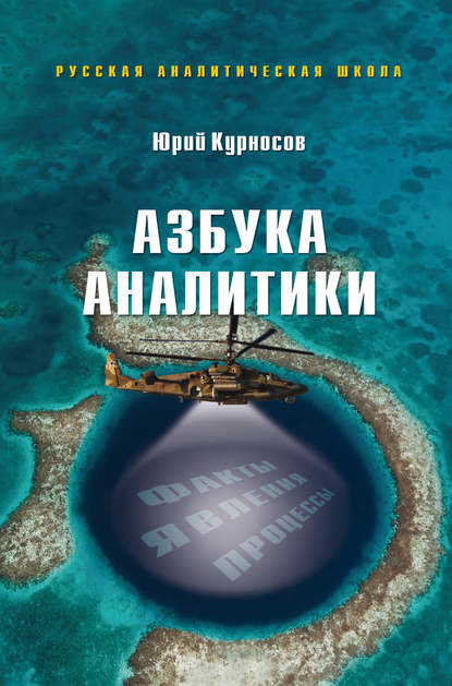 Азбука аналитики - Ю. В. Курносов