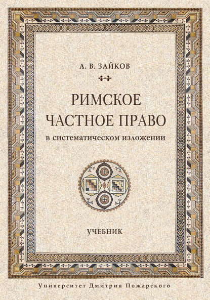 Римское частное право в систематическом изложении - Андрей Зайков