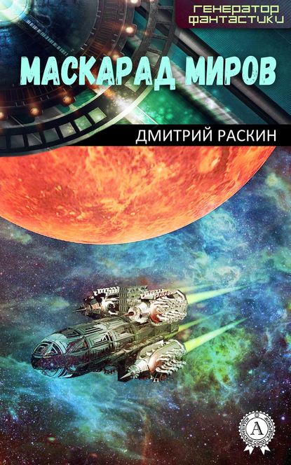 Маскарад миров — Дмитрий Раскин