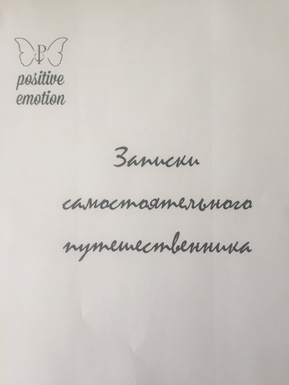 Записки самостоятельного путешественника - Наталья Сергеевна Загородникова