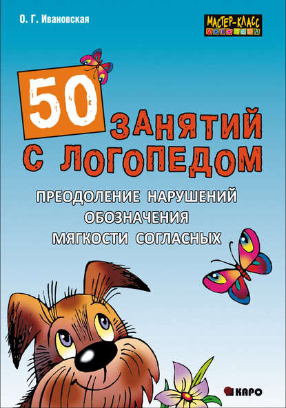 50 занятий с логопедом. Преодоление нарушений обозначения мягкости согласных - О. Г. Ивановская