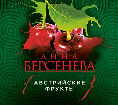 Австрийские фрукты — Анна Берсенева