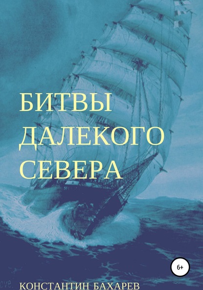 Битвы далекого севера — Константин Павлович Бахарев