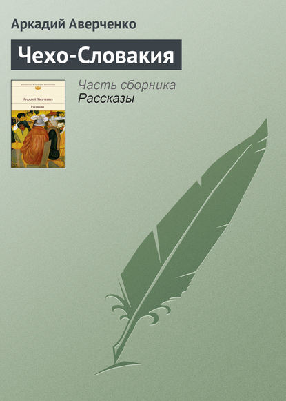 Чехо-Словакия - Аркадий Аверченко