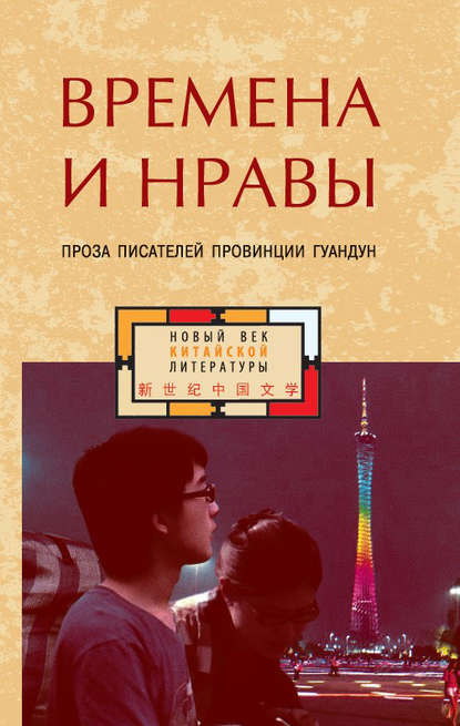 Времена и нравы (сборник) — Коллектив авторов