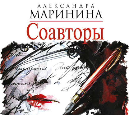 Соавторы - Александра Маринина