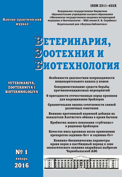 Ветеринария, зоотехния и биотехнология №1 2016 - Группа авторов