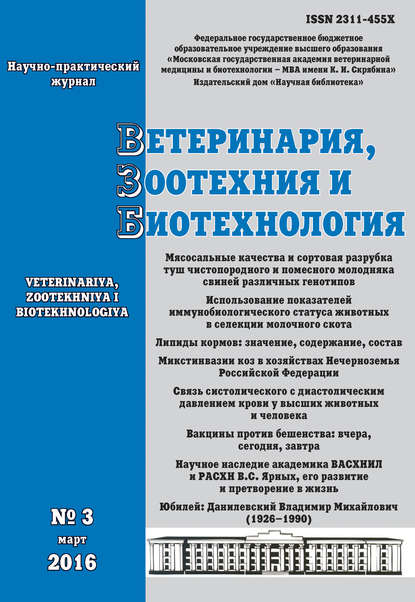 Ветеринария, зоотехния и биотехнология №3 2016 - Группа авторов