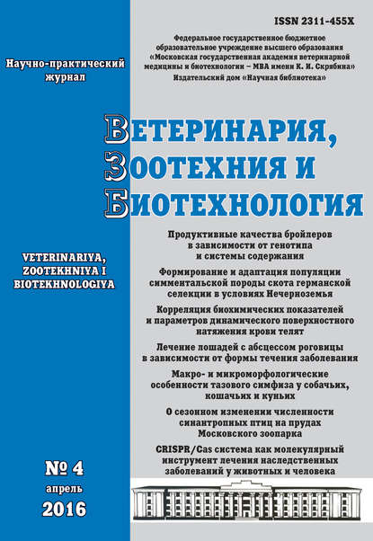 Ветеринария, зоотехния и биотехнология №4 2016 - Группа авторов